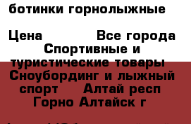 ботинки горнолыжные salomon impact90 p.26,0-26.5 › Цена ­ 5 000 - Все города Спортивные и туристические товары » Сноубординг и лыжный спорт   . Алтай респ.,Горно-Алтайск г.